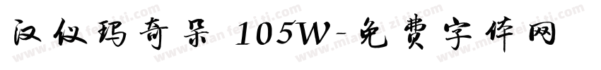 汉仪玛奇朵 105W字体转换
